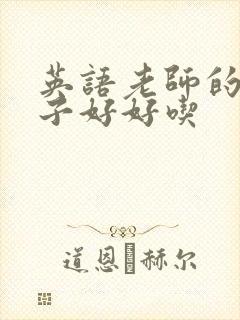 英语老师的小兔子好好吃