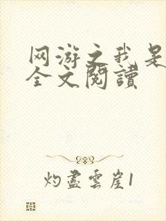 网游之我是死神全文阅读封面