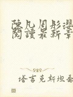 陈凡周彤璎免费阅读最新章节笔趣阁