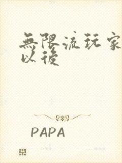 无限流玩家退休以后