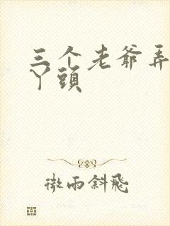 三个老爷弄一个丫头