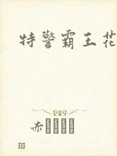 特警霸王花