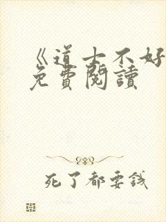 《道士不好惹》免费阅读