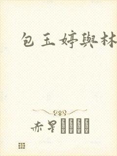 包玉婷与林紫薇