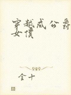 穿越成公爵家的女仆