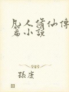 凡人修仙传人界篇小说