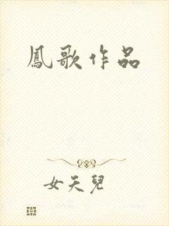 凤歌作品