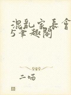 混乱家长会1―5笔趣阁封面