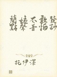 兰姨不敢发出一点声音怕吵醒风