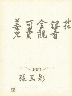 姜可金银花全文免费观看