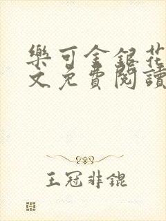 乐可金银花露全文免费阅读在