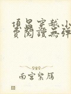 项昌穿越小说免费阅读无弹窗