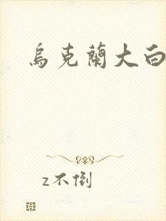 乌克兰大白屁股