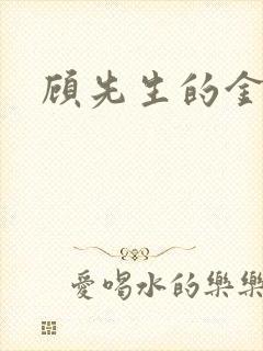 顾先生的金丝雀