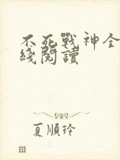 不死战神全文在线阅读