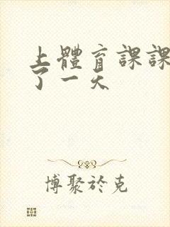 上体育课课被捅了一天