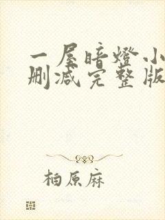 一屋暗灯小说无删减完整版免费阅读