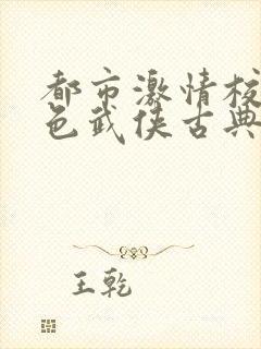 都市激情校园春色武侠古典