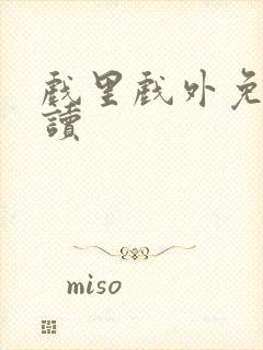 戏里戏外免费阅读