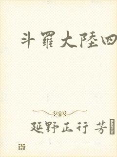斗罗大陆四小说