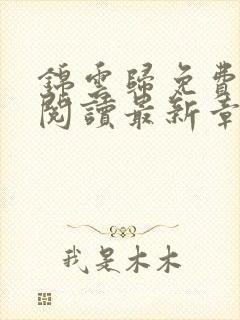 锦云归免费全文阅读最新章节