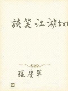 谈笑江湖txt封面