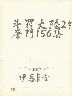 斗罗大陆2绝世唐门156集