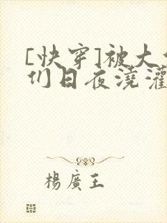 [快穿]被大佬们日夜浇灌封面