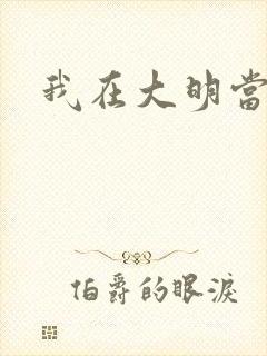 我在大明当暴君封面