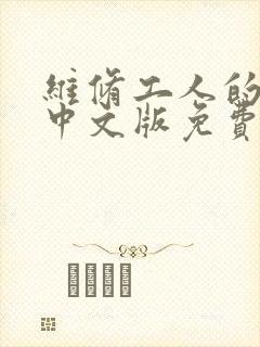 维修工人的绝遇中文版免费观看