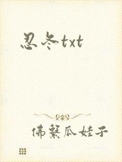 忍冬txt