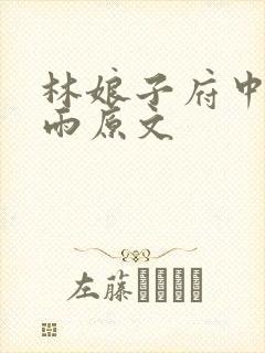 林娘子府中逢甘雨原文