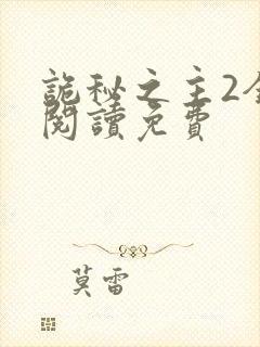 诡秘之主2全文阅读免费封面