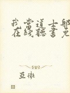 我当道士那些年在线听书免费