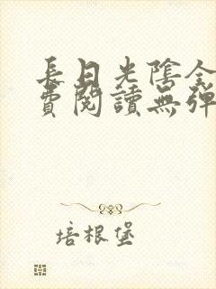 长日光阴全文免费阅读无弹窗笔趣阁