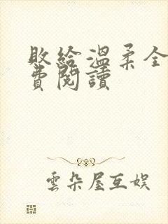 败给温柔全文免费阅读