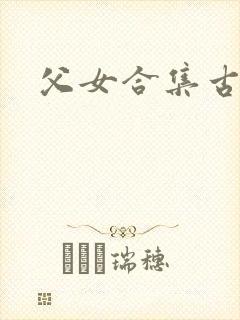 父女合集古言h