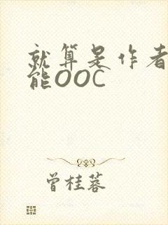 就算是作者也不能OOC