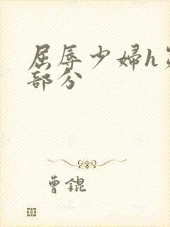 屈辱少妇h第七部分