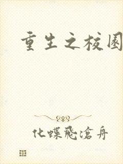 重生之校园威龙封面