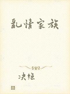 乱情家族