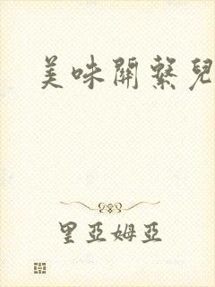 美味关系儿媳妇