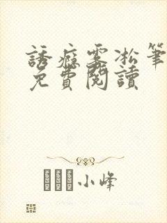 诱瘾雾凇笔趣阁免费阅读封面