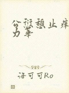 公愆憩止痒古悦力华