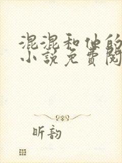 混混和他的乖乖小说免费阅读笔趣