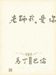 老师我爱你