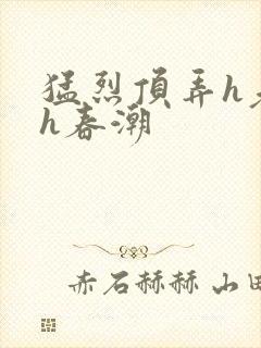 猛烈顶弄h老师h春潮