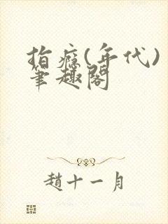 指瘾(年代) 笔趣阁