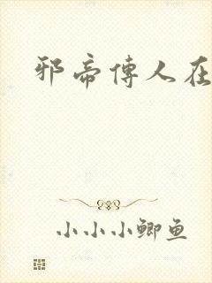 邪帝传人在都市封面