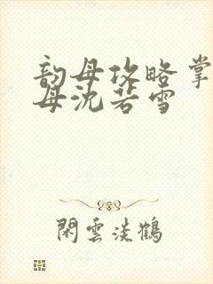 韵母攻略掌中美母沈若雪